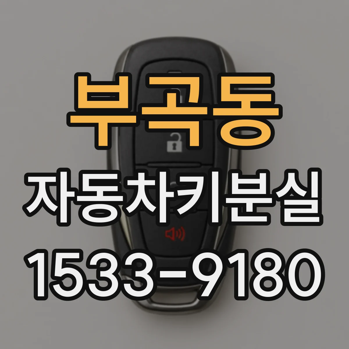 부곡동 자동차키분실