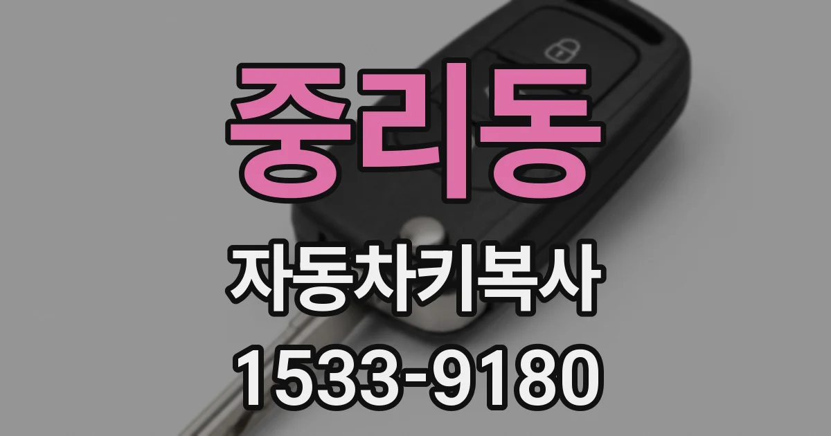 중리동 자동차키복사