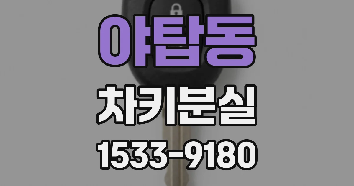 야탑동 차키분실