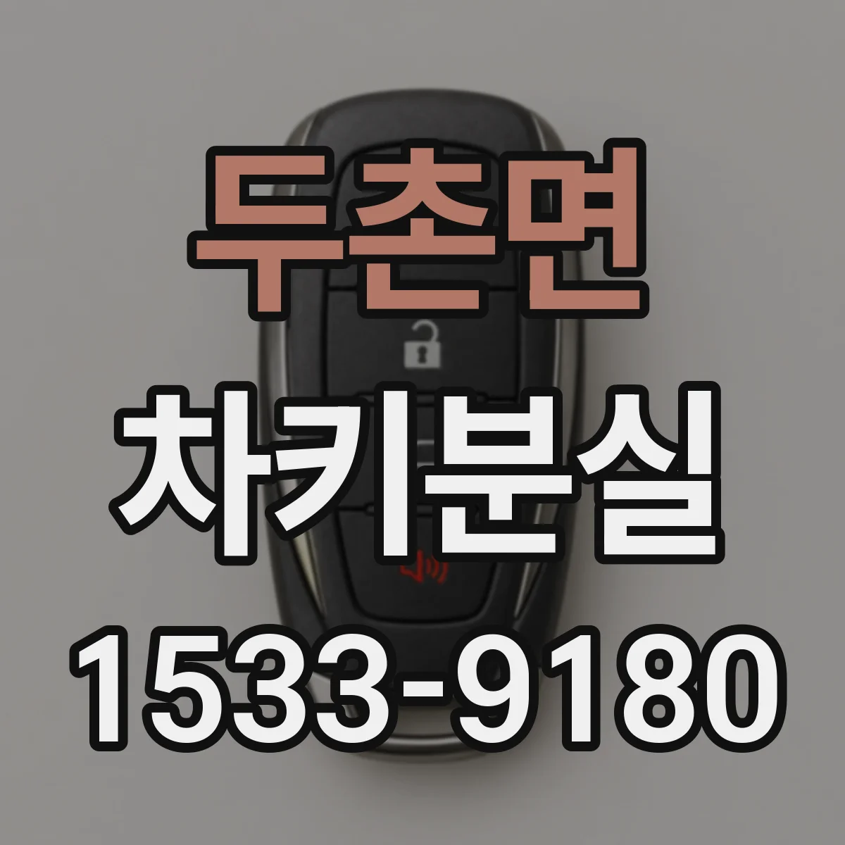 두촌면 차키분실