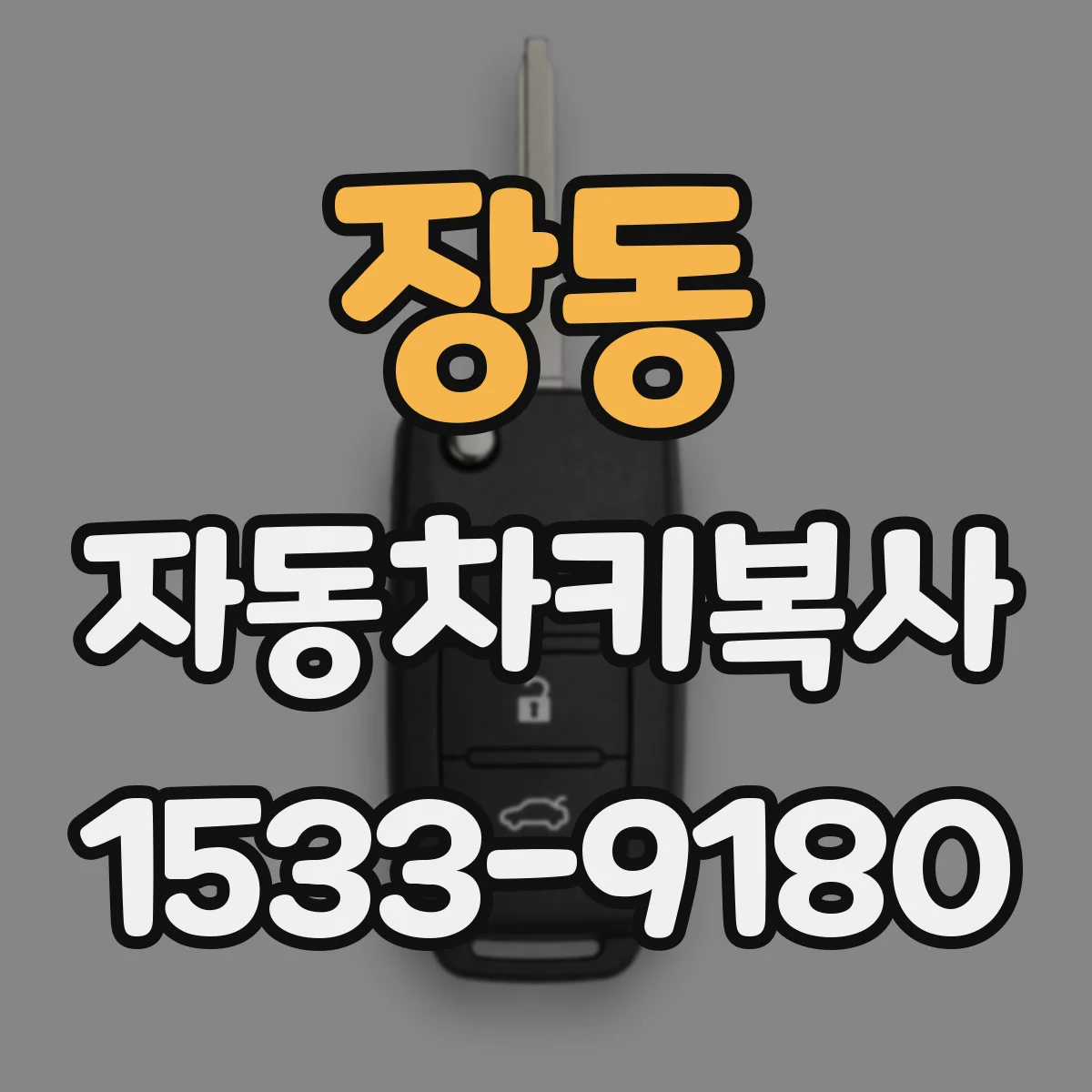장동 자동차키복사