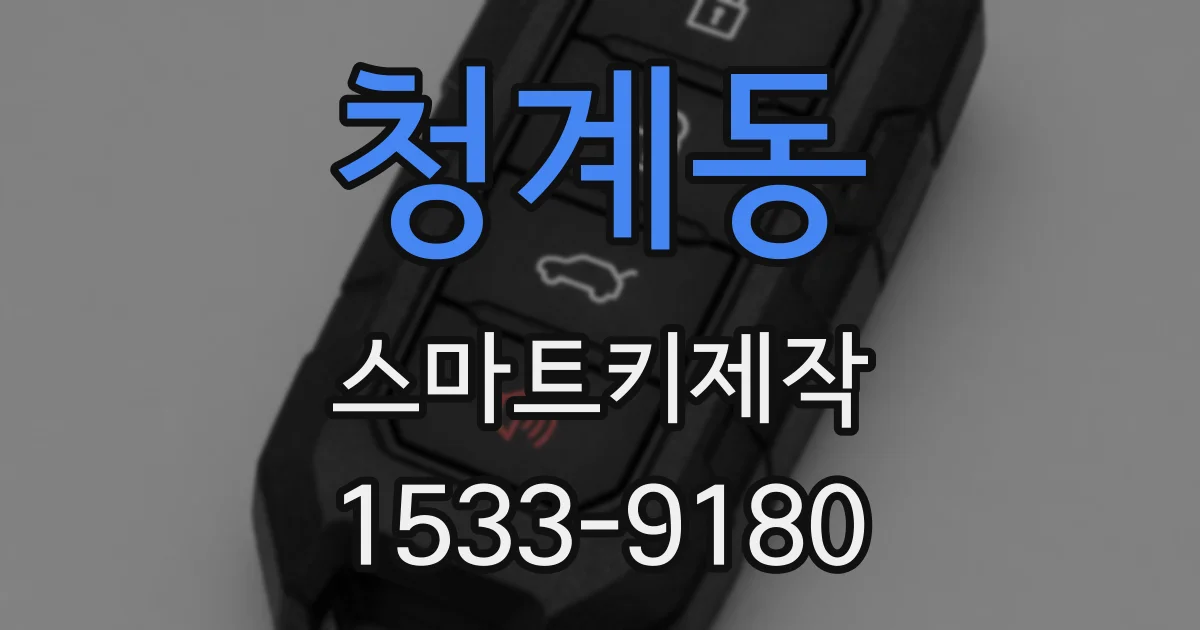 청계동 스마트키제작