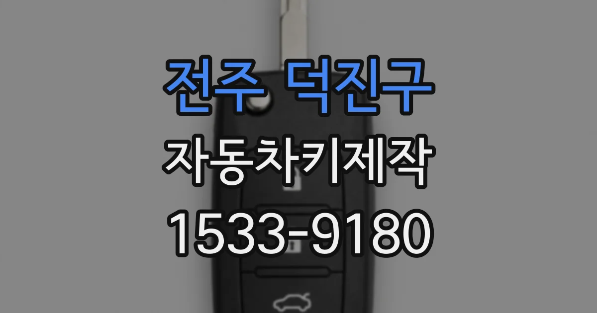 전주 덕진구 자동차키제작