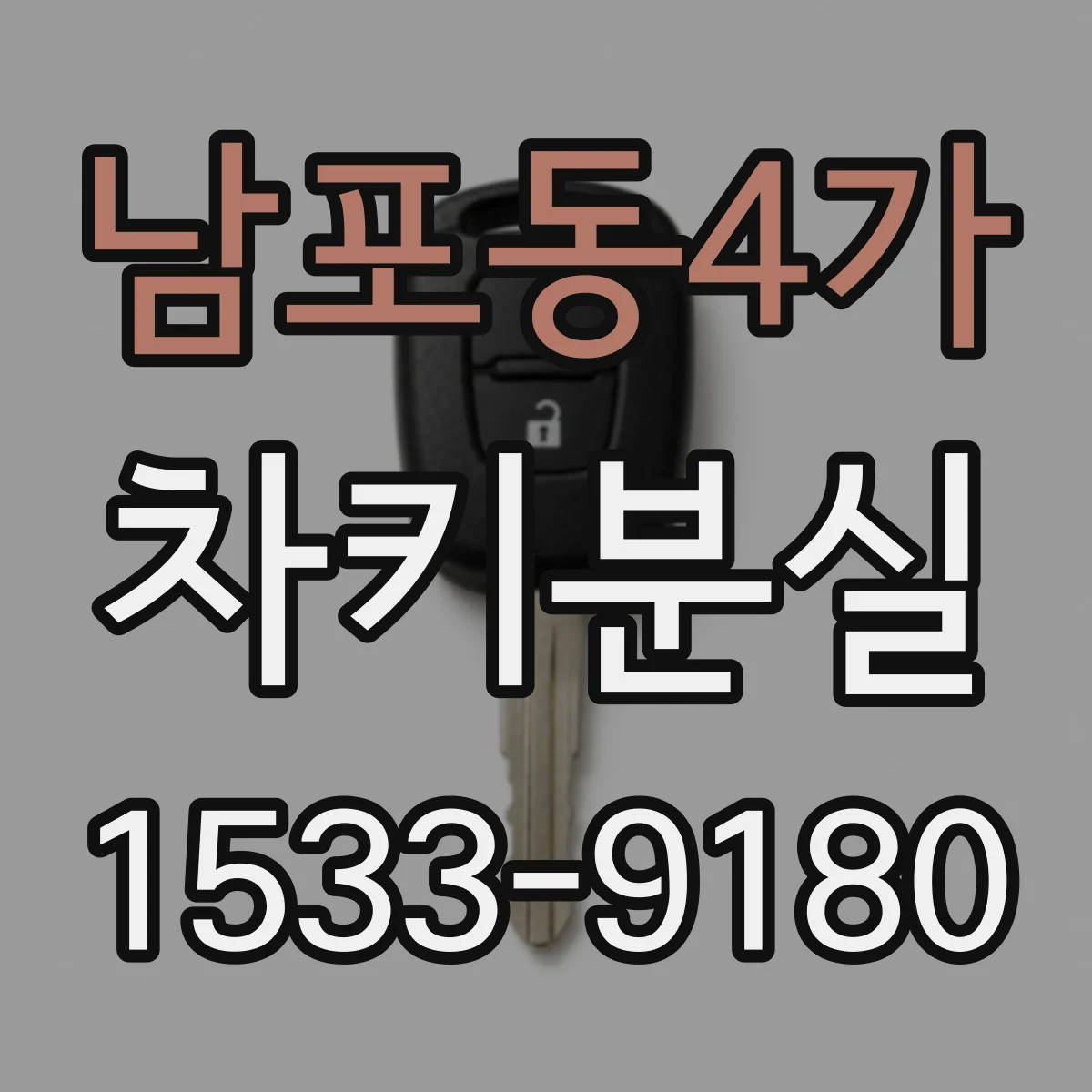 남포동4가 차키분실