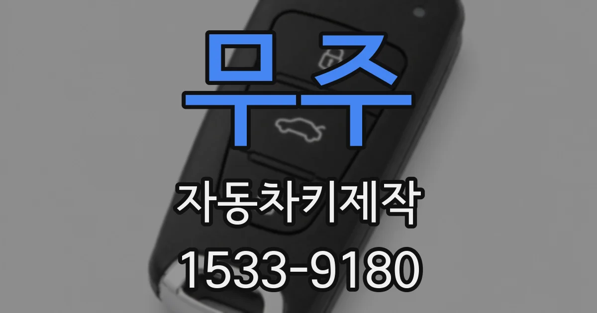 무주 자동차키제작