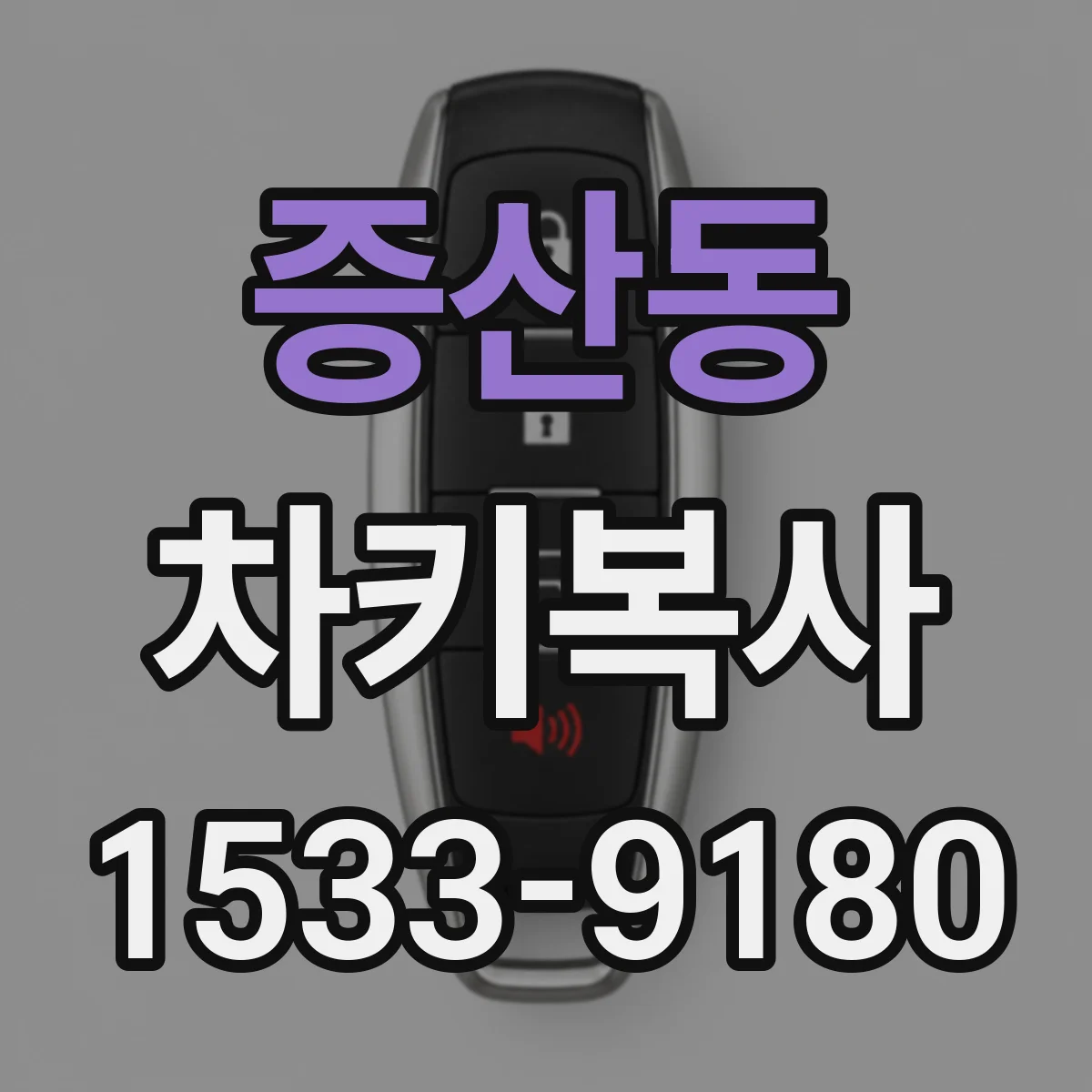 증산동 차키복사