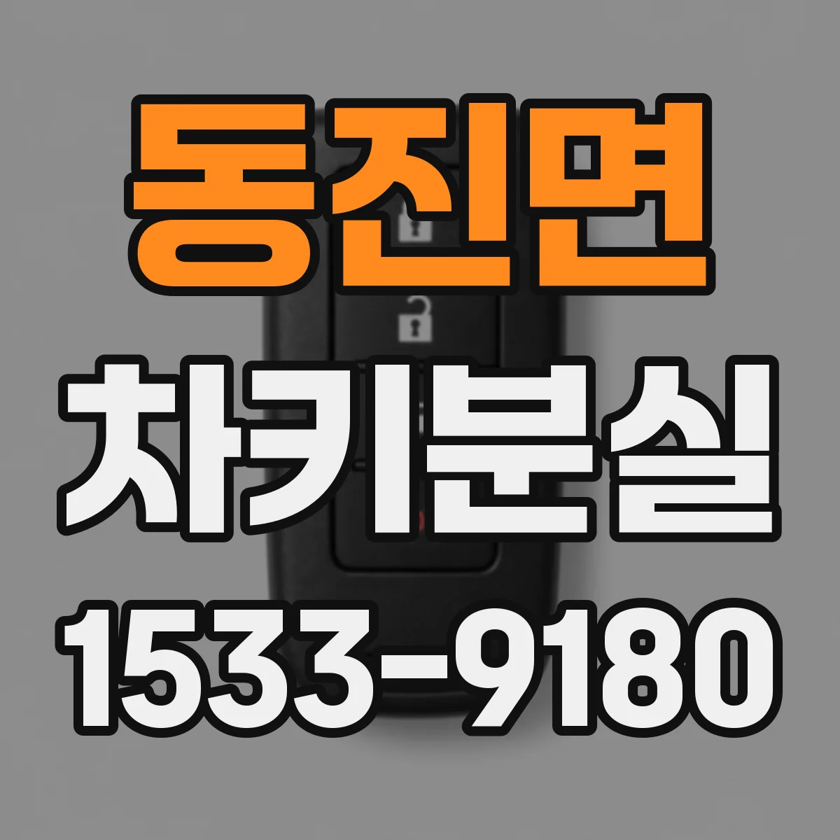 동진면 차키분실