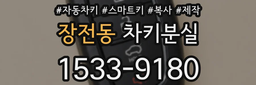 장전동 차키분실
