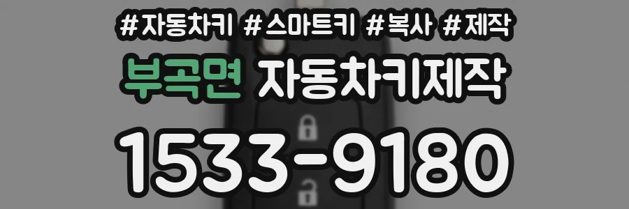 부곡면 자동차키제작