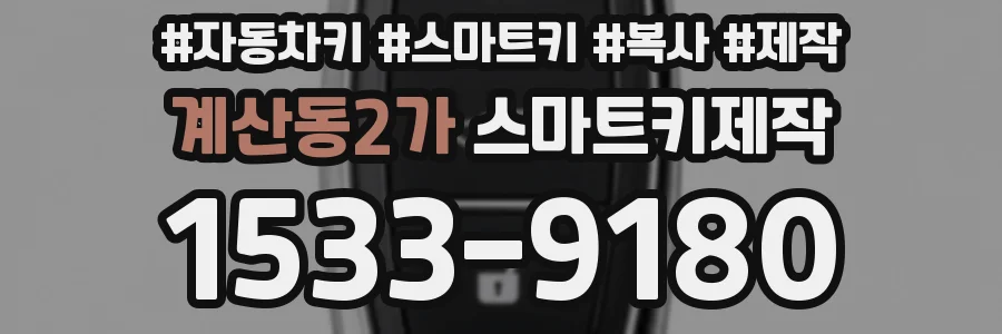 계산동2가 스마트키제작