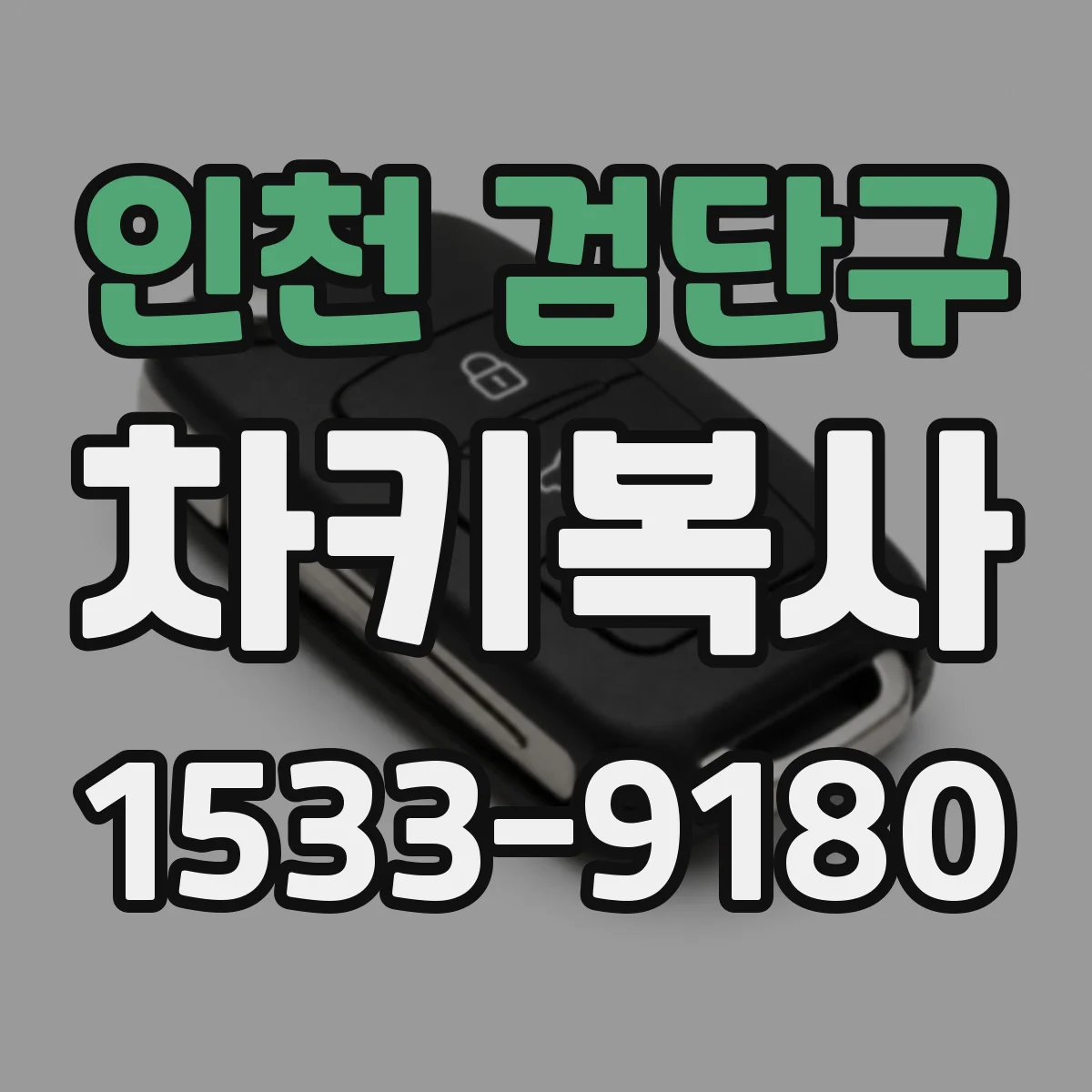 인천 검단구 차키복사