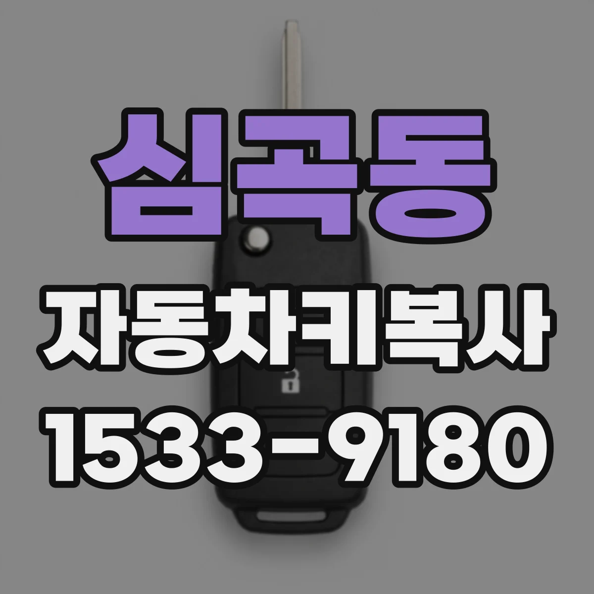 심곡동 자동차키복사