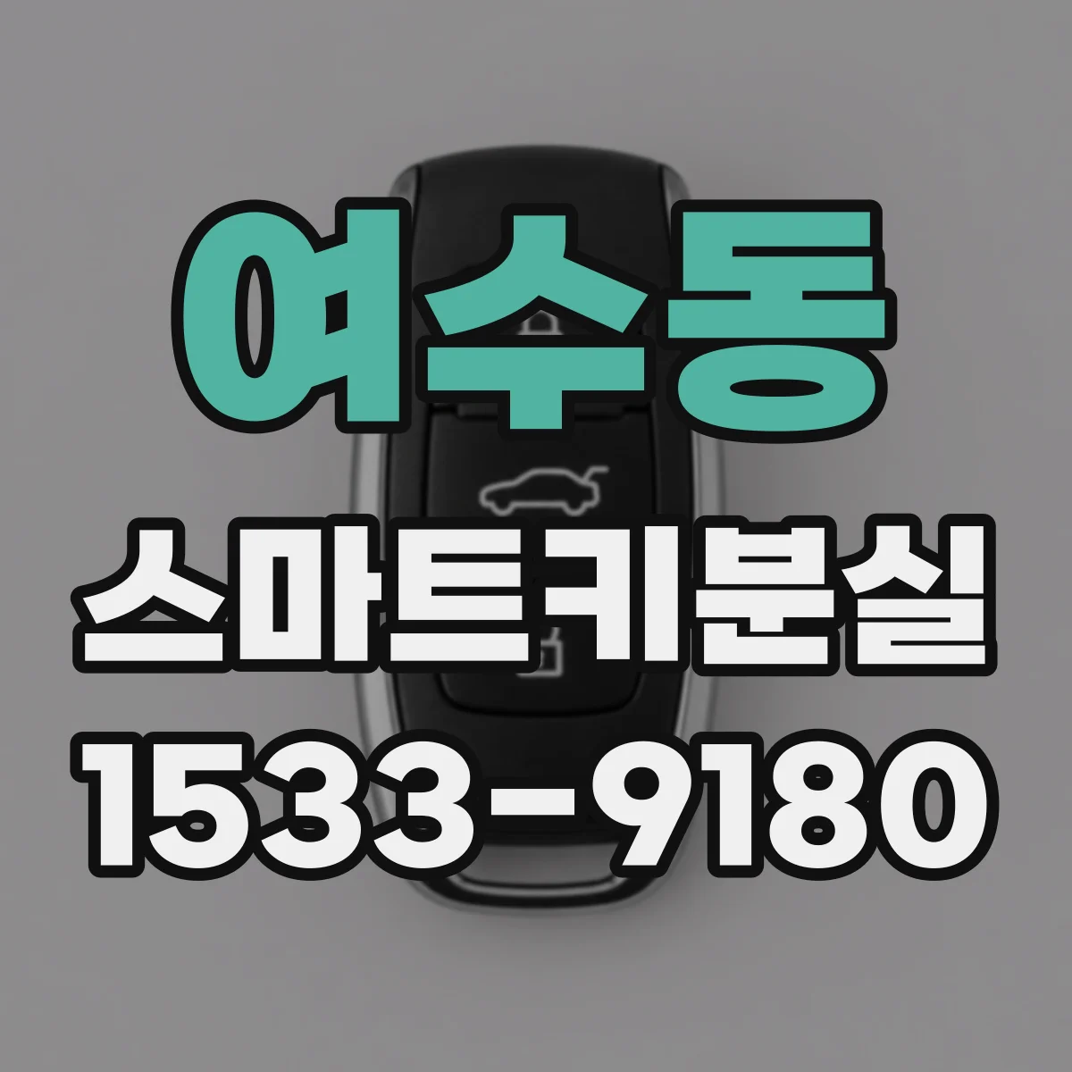 여수동 스마트키분실