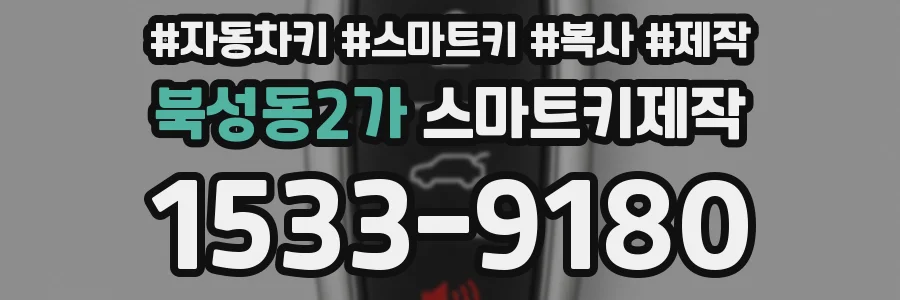 북성동2가 스마트키제작