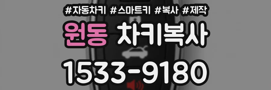 원동 차키복사