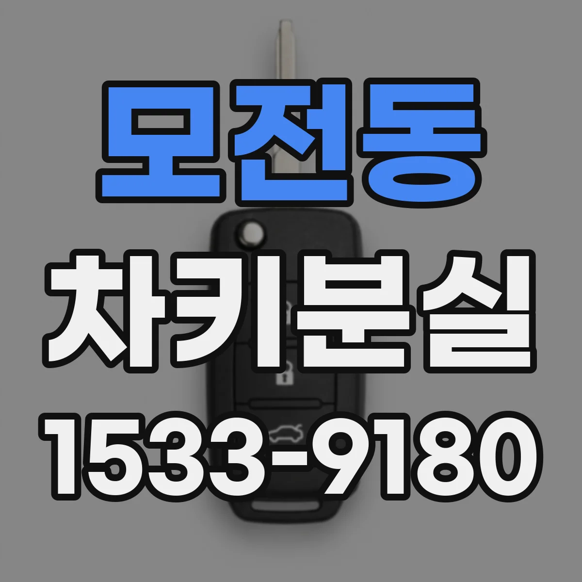 모전동 차키분실