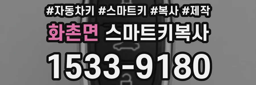 화촌면 스마트키복사