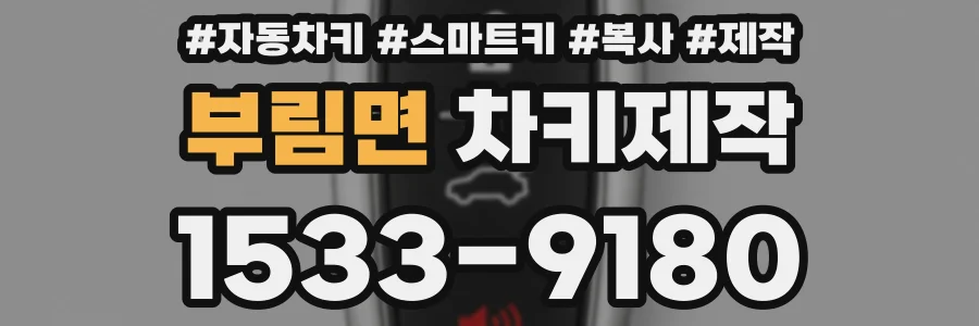 부림면 차키제작