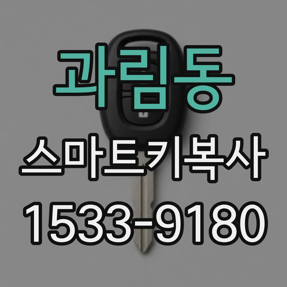 과림동 스마트키복사