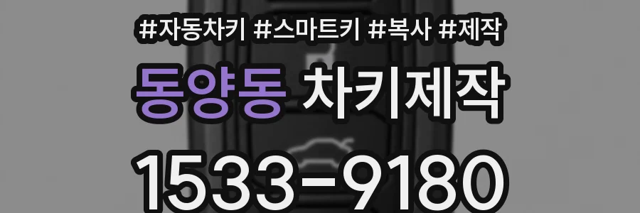동양동 차키제작