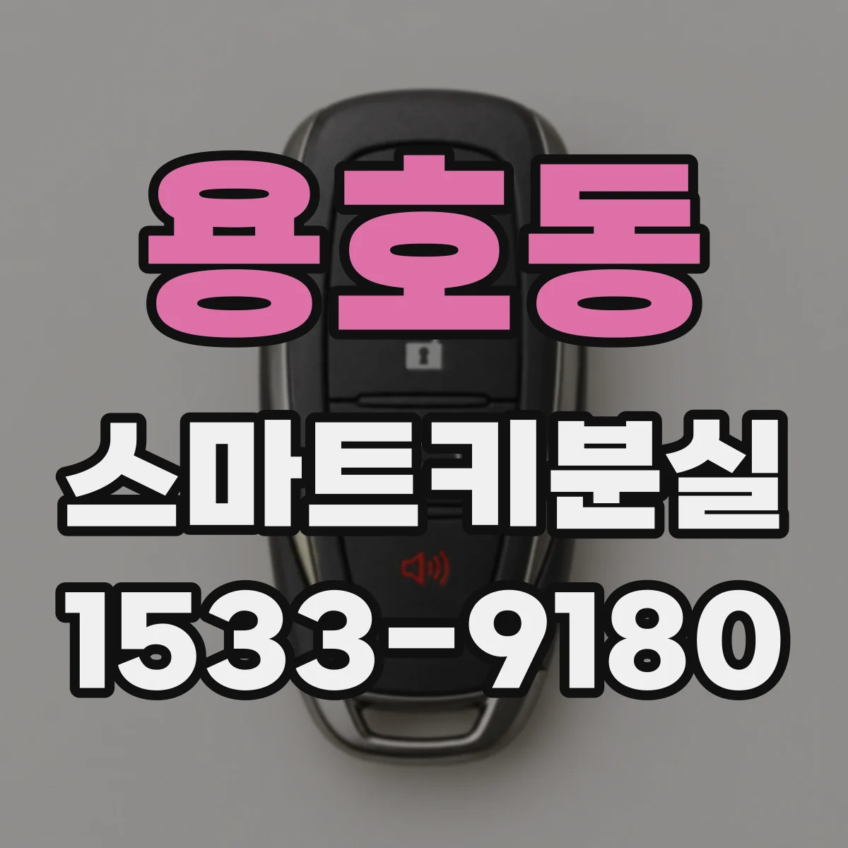 용호동 스마트키분실