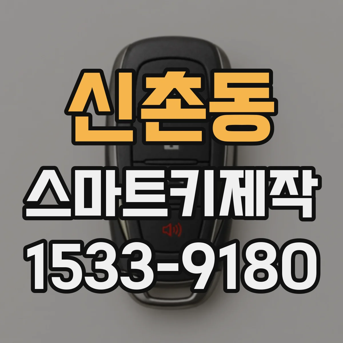 신촌동 스마트키제작