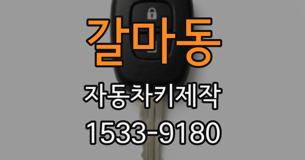 갈마동 자동차키제작