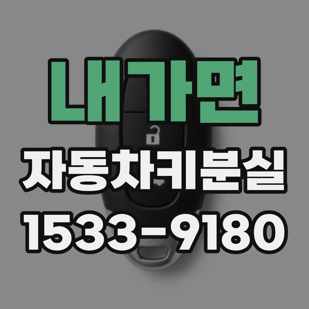 내가면 자동차키분실