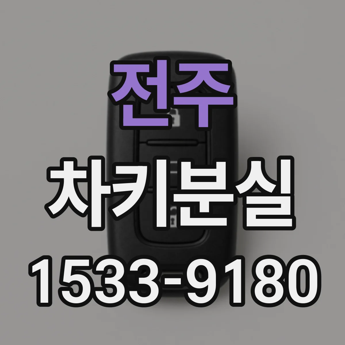 전주 차키분실
