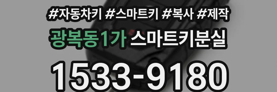 광복동1가 스마트키분실