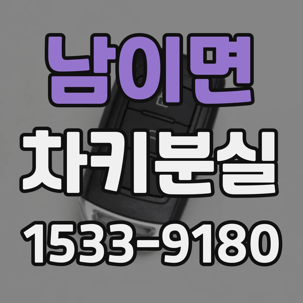 남이면 차키분실