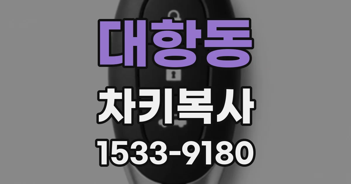 대항동 차키복사