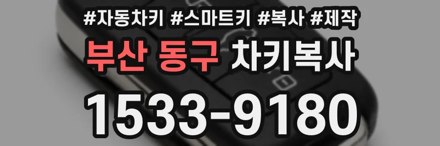 부산 동구 차키복사