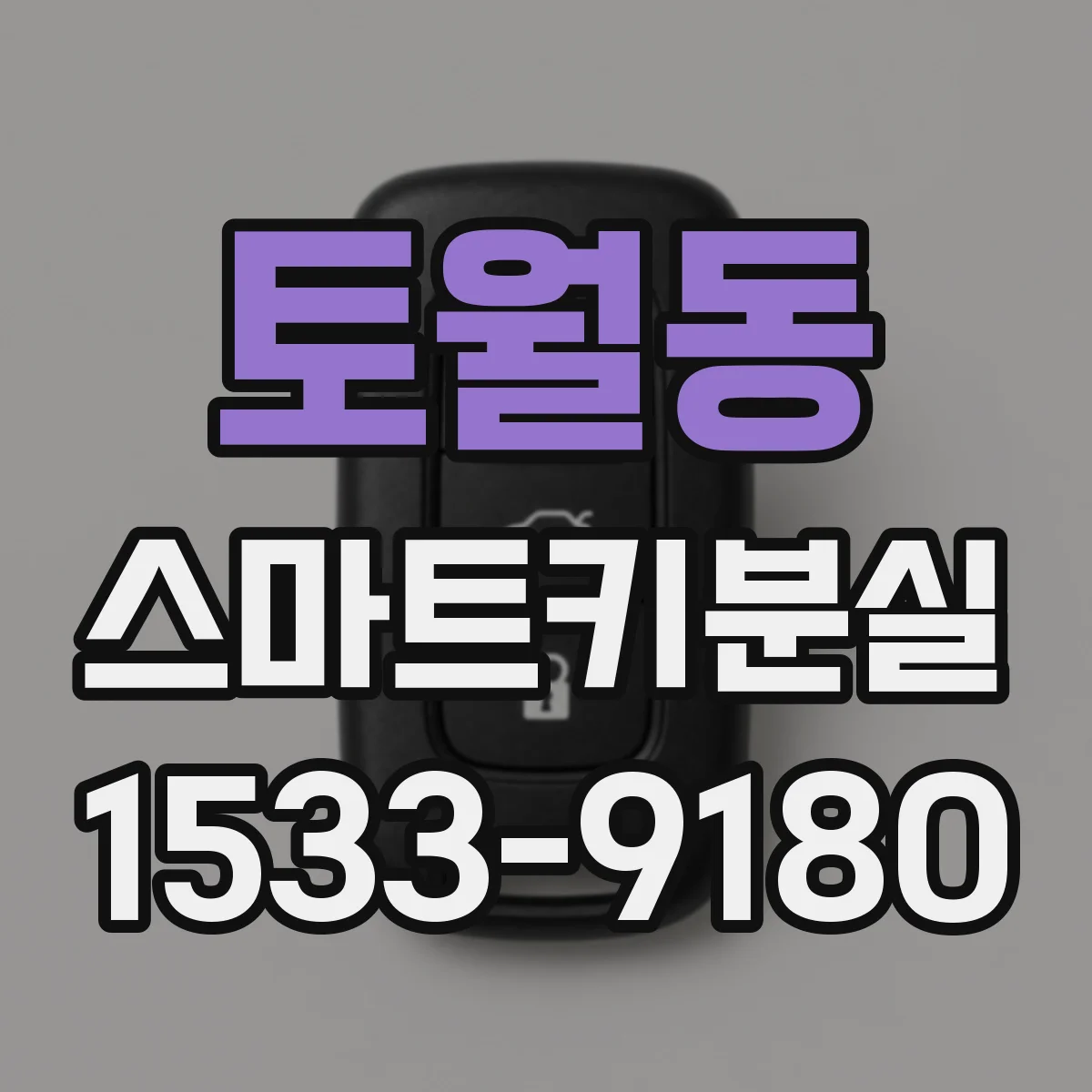 토월동 스마트키분실