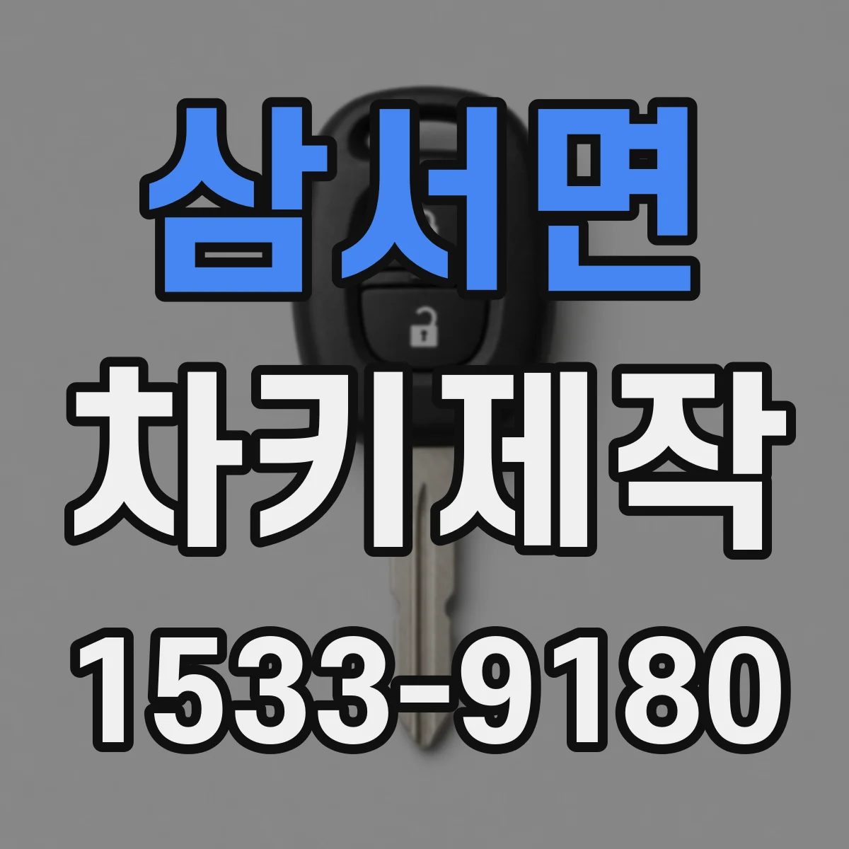 삼서면 차키제작