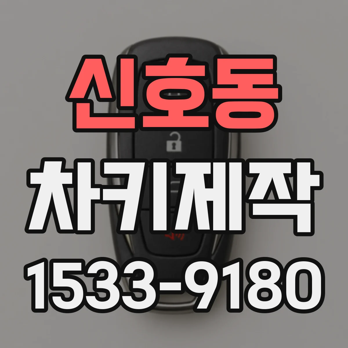 신호동 차키제작
