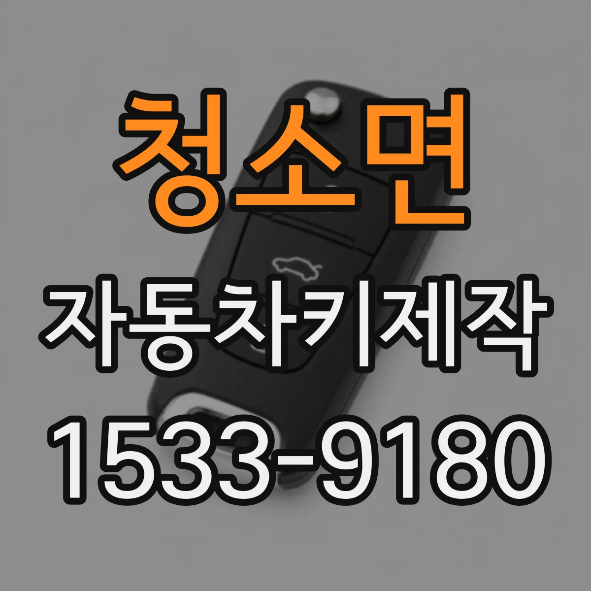 청소면 자동차키제작