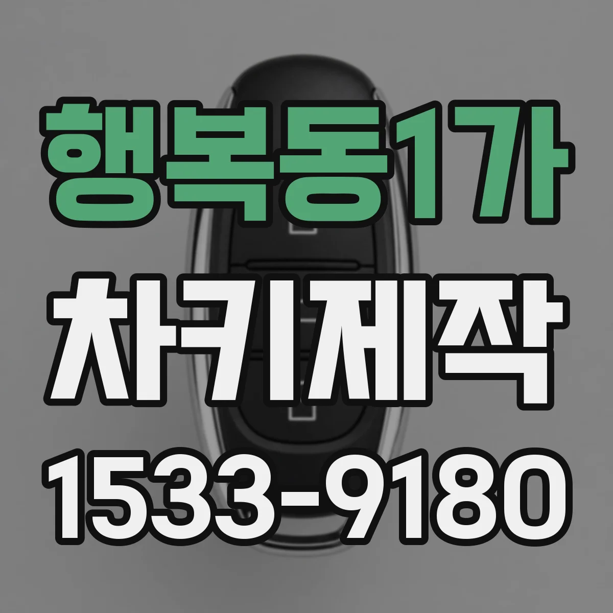 행복동1가 차키제작