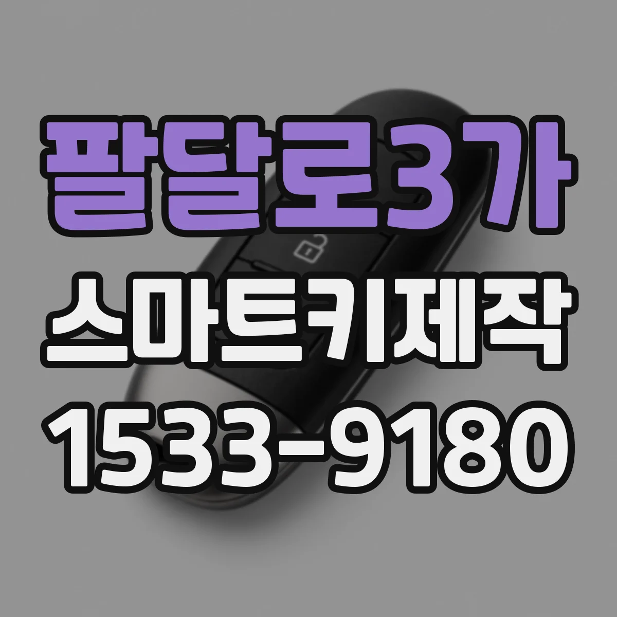 팔달로3가 스마트키제작