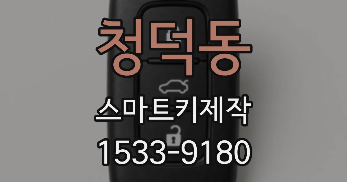 청덕동 스마트키제작