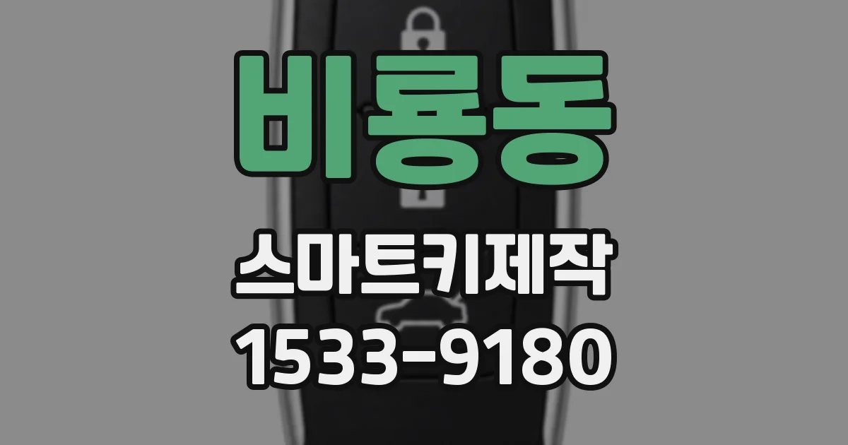 비룡동 스마트키제작