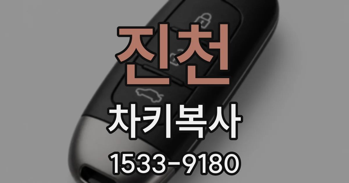 진천 차키복사