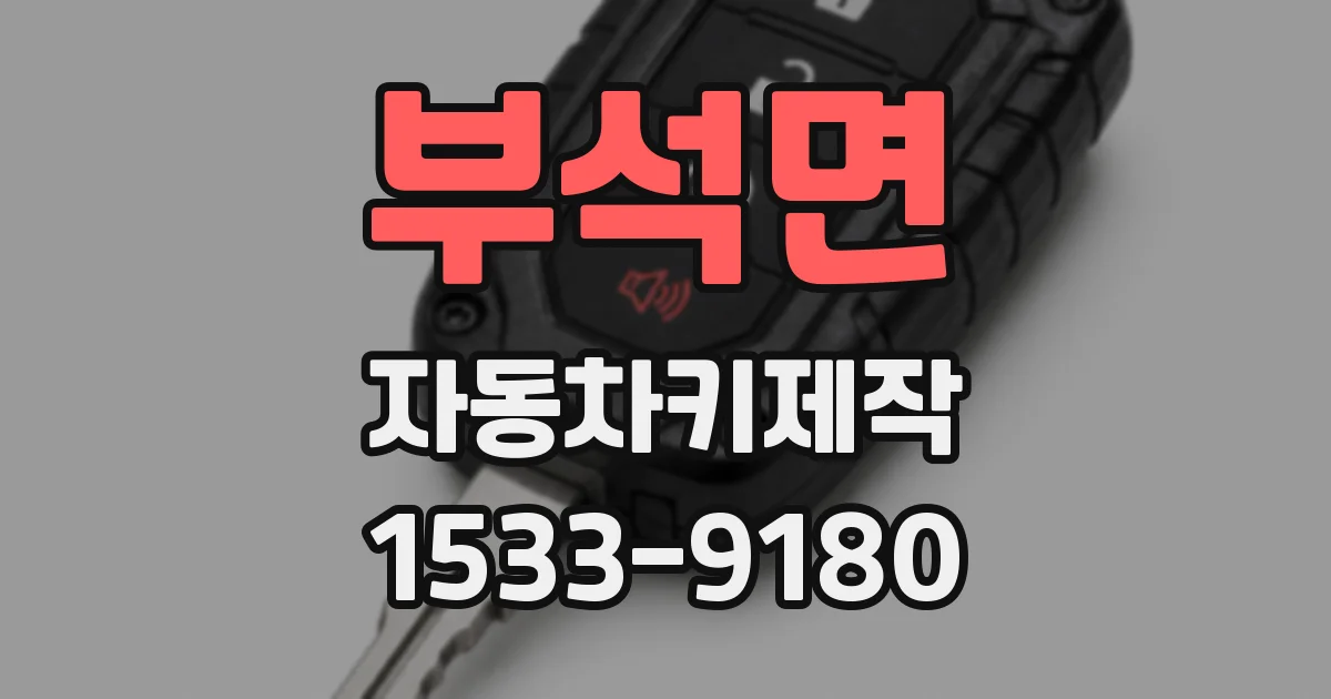 부석면 자동차키제작