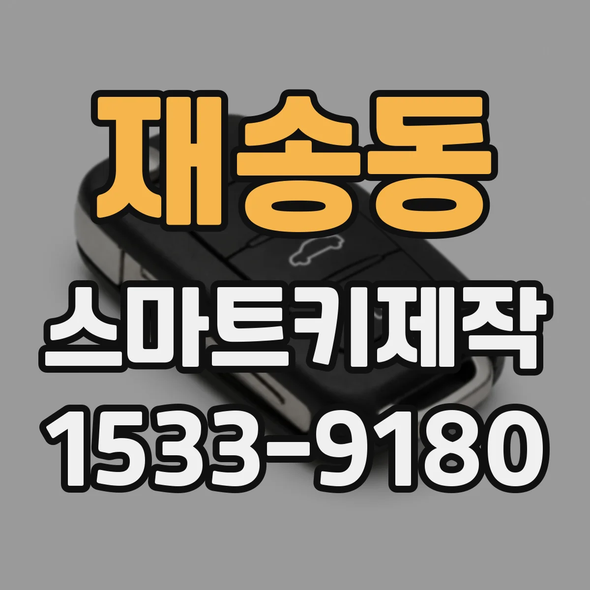 재송동 스마트키제작