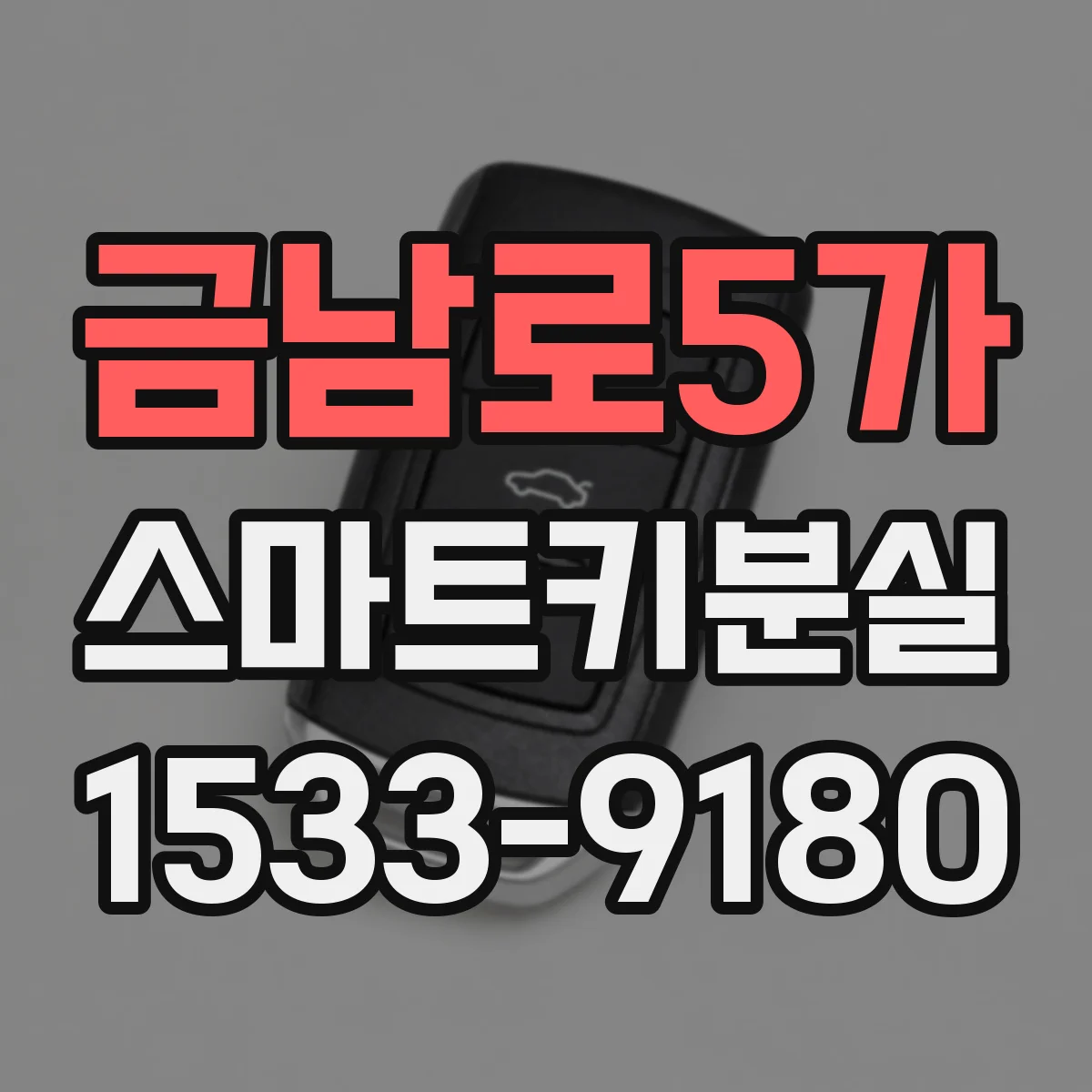 금남로5가 스마트키분실
