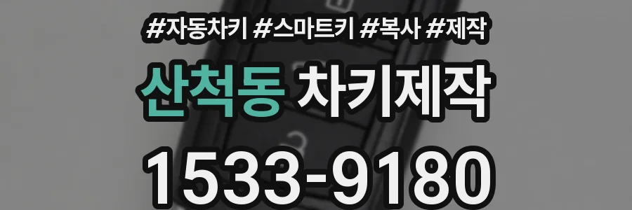 산척동 차키제작