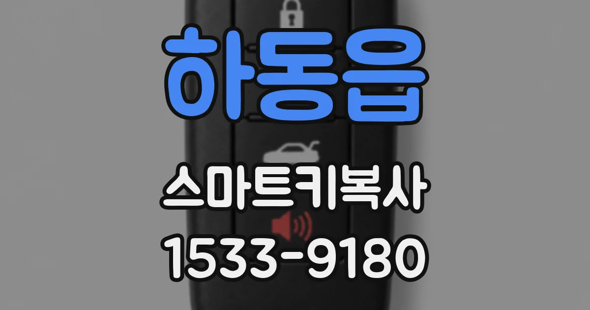 하동읍 스마트키복사