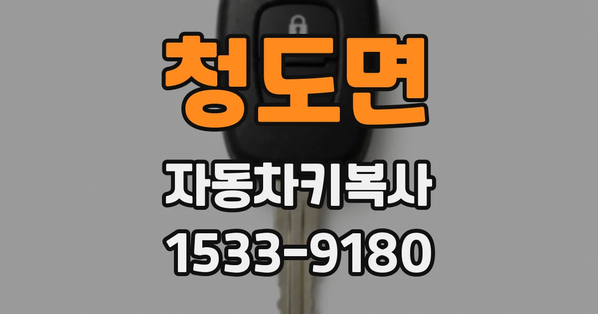 청도면 자동차키복사