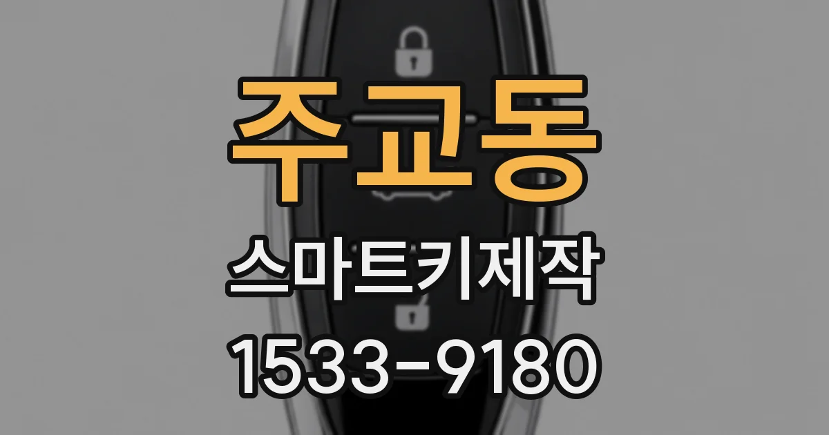 주교동 스마트키제작
