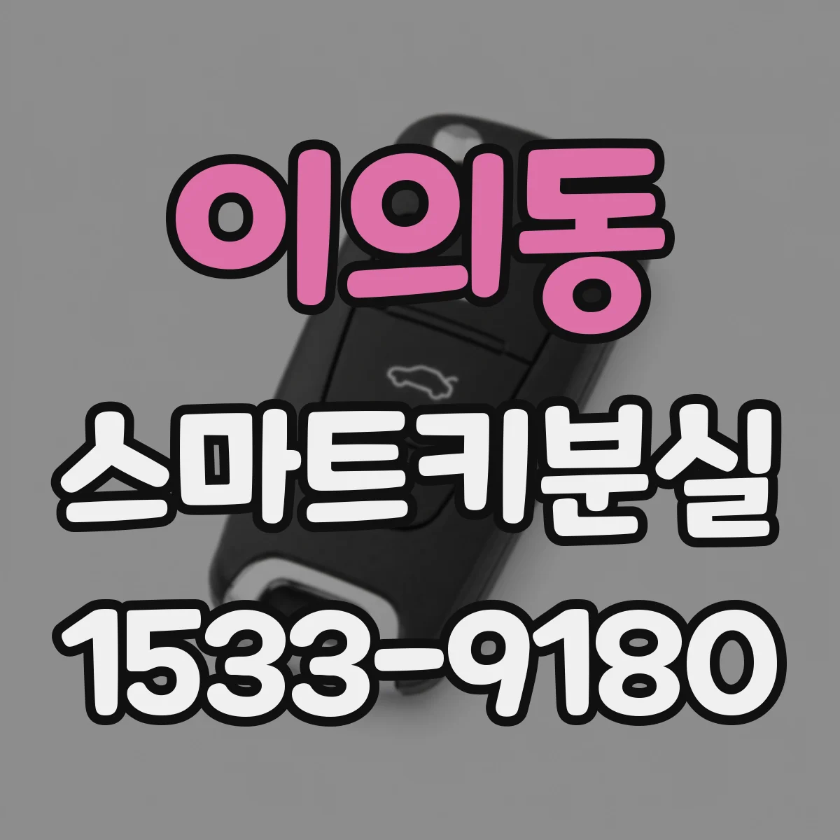 이의동 스마트키분실